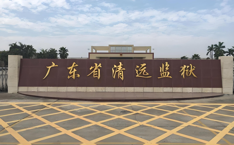 延安监狱安检解决规划